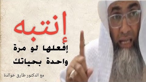 نصيحة الشيخ طارق عن سورة البقرة علاج لكل شيء @tareqkhawaldeh