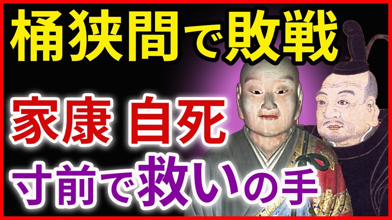 信長との桶狭間の戦いの敗戦から岡崎城主へ 徳川家康の人質生活から自立 早わかり歴史授業38 天下人 徳川家康シリーズ6 日本史 Youtube 信長との桶狭間の戦いの敗戦から岡崎城主へ 徳川家康の人質生活から自立 早わかり歴史授業38 天下人 徳川家康シリーズ6 日本史 Youtube
