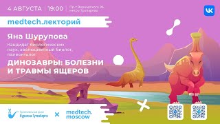 Medtech.лекторий | Динозавры: болезни и травмы ящеров - Шурупова Яна