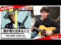 平井大「僕が君に出来るころ〜THE FIRST TAKE Ver.」ギター弾き語り演奏法Part.4/エンディング