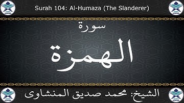 القرآن الكريم بصوت محمد صديق المنشاوي - مرتل - سورة الهمزة