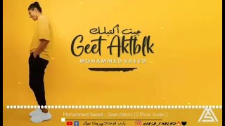 Mohammed Saeed - Geet Aktblk (Official Audio Remx | محمد سعيد - جيت أكتبلك )