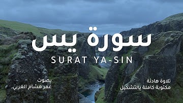 سورة يس كاملة | تلاوة هادئة بصوت عمر هشام العربي