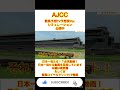 【競馬予想TV】【AIシミュレーション】【AJCC2023】【アメリカジョッキークラブカップ2023】【競馬予想】スタポケシミュ ガイアフォース エピファニー ノースブリッジ #shorts