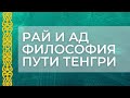 Рай и ад существует?  Философия тюрков | Заметки Замана