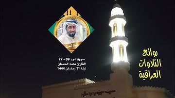 سورة هود 69 - 77 القارئ نعمه الحسان ؛ليلة 11 رمضان 1443؛ مسجد موزة محمد سالم ؛ الكويت ليالي رمضانية