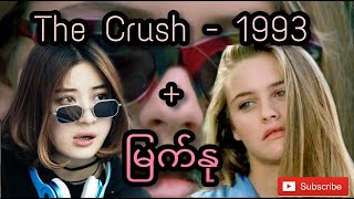 Video thumbnail of "The Crush Movie အား မှီငြမ်းထားသော မြက်နု ရုပ်ရှင်ကားကြီး - Love - Lana Del Rey cover (mm sub)"