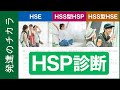 【HSP診断テスト】HSPの3つの種類とその特徴について徹底解説【繊細さん】