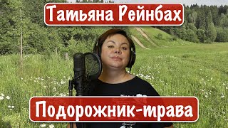 Татьяна Рейнбах - Подорожник