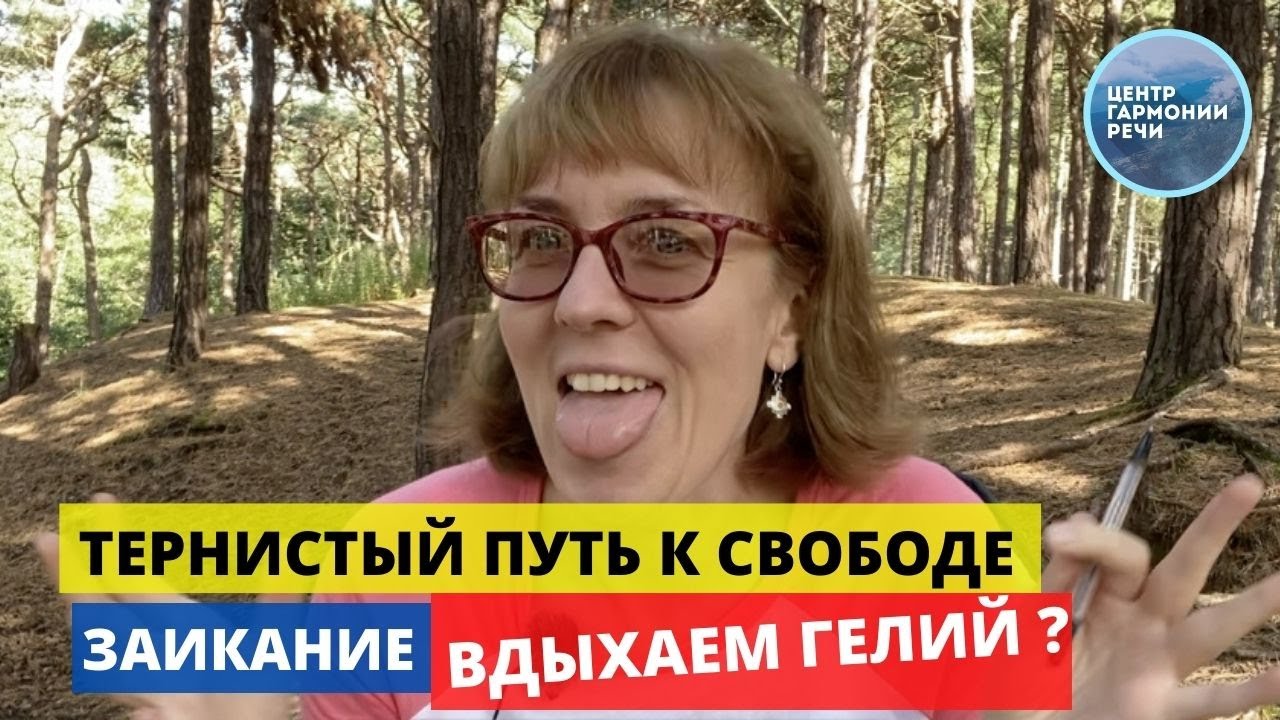 Почему заикание проходит после вдыхания гелия и каков процесс ...