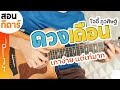 สอนกีตาร์ ดวงเดือน - โจอี้ ภูวศิษฐ์ | EP.205 คอร์ดง่าย Te iPLAY