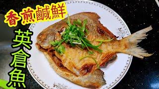 〈職人吹水〉識食一定食英倉 /香煎咸鮮英倉魚/ 海魚鮮味