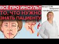 ИНСУЛЬТ | Всё, что нужно знать про инсульты головного мозга