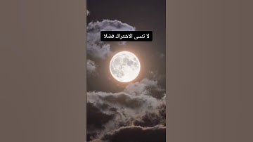 سورة الفلق بصوت الشيخ سعود الشريم 🎧