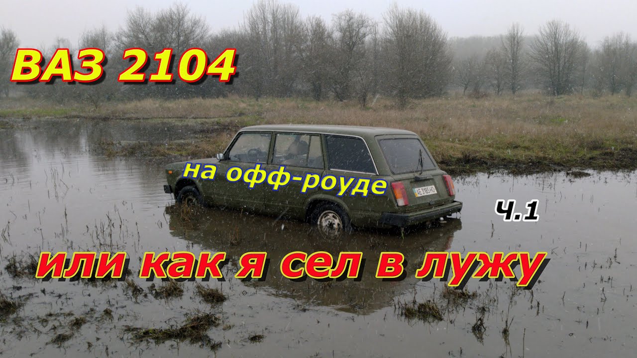 ВАЗ 2104 на Оффроуде ч.1 Или как я сел в лужу - YouTube