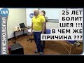 25 лет болит шея. В чем же причина? Проф. Л.Ф.Васильева. Кинезиология в Германии