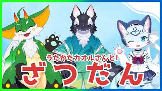 【雑談】イルカとシャチで海だらけ!?!?うたかたカオルさんと雑談!!【ケモノ系Vtuber】