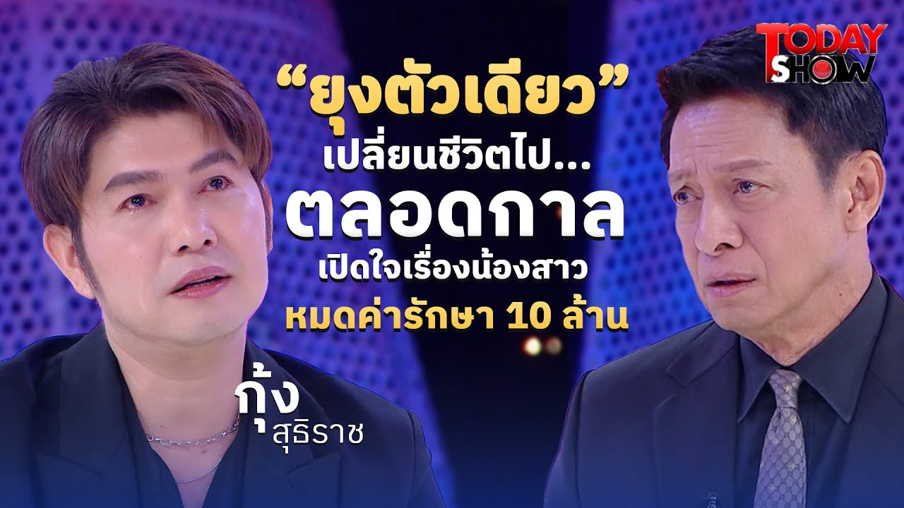 ทอล์คกับกุ้ง-สุธิราช เล่าเศร้าเสียน้องสาว วิรดา ป่วยไข้เลือดออก |ทูเดย์โชว์ ทอล์คโชว์ 29มิ.ย.68(1/2)