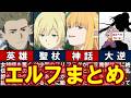 【フリーレン】作中に登場した全エルフを一挙解説、エルフたちの繋がりも…