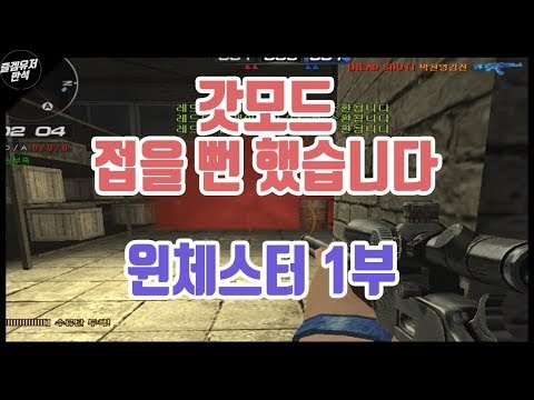 [서든어택] 갓모드 접을 뻔 했습니다. 윈체스터 1부 연속 3소환.. 그 뒷 이야기는 ? [즐겜유저만석][sudden attack]