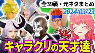 【全39戦・元ネタ付】みこちに挑んでくるキャラクリの天才達まとめ（ソウルキャリバー6）2024/03/23【さくらみこ/ホロライブ切り抜き】