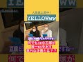 【切り抜き】YELLOWww編 教えて!Jimbocho質問トーク!#神保町よしもと漫才劇場 #YELLOWww #質問 #shorts