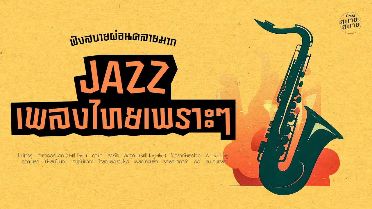 Jazz เพลงไทยเพราะๆ ฟังสบายผ่อนคลายมาก