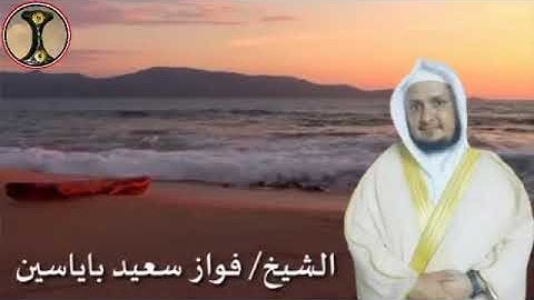 تلاوة عطرة من صلاة الفجر ١٧/ ١١/  ١٤٤٠هـ للشيخ فواز سعيد باياسين من جامع الأمير فهد بن سلطان تبوك