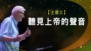 你聽見上帝的聲音了嗎？ | 楊道諾 Donald Young