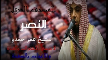 سورة النصر | الشيخ عمر حمدو| Surah-AnNasr