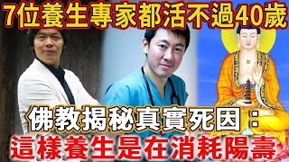 7位養生專家40歲紛紛去世佛教揭秘真實死因這樣養生陽壽全耗盡了 #禪語 #養生 #藥師佛 #張慶祥 #林海峰