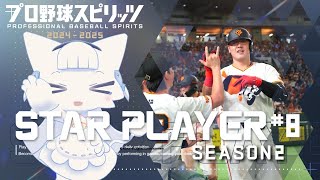 【プロ野球スピリッツ2024-2025】スタープレイヤー Season2 #8 二刀流で一流プロ野球選手へ駆け上がる！【二場まと/Vtuber】