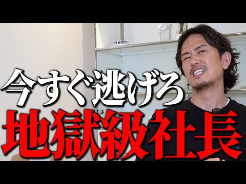 「あなたの会社も危険?」絶対に関わってはいけない“地獄級社長”の特徴7選とは?