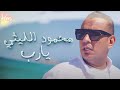 Mahmoud Ellithy Ya Rab محمود الليثى يارب 