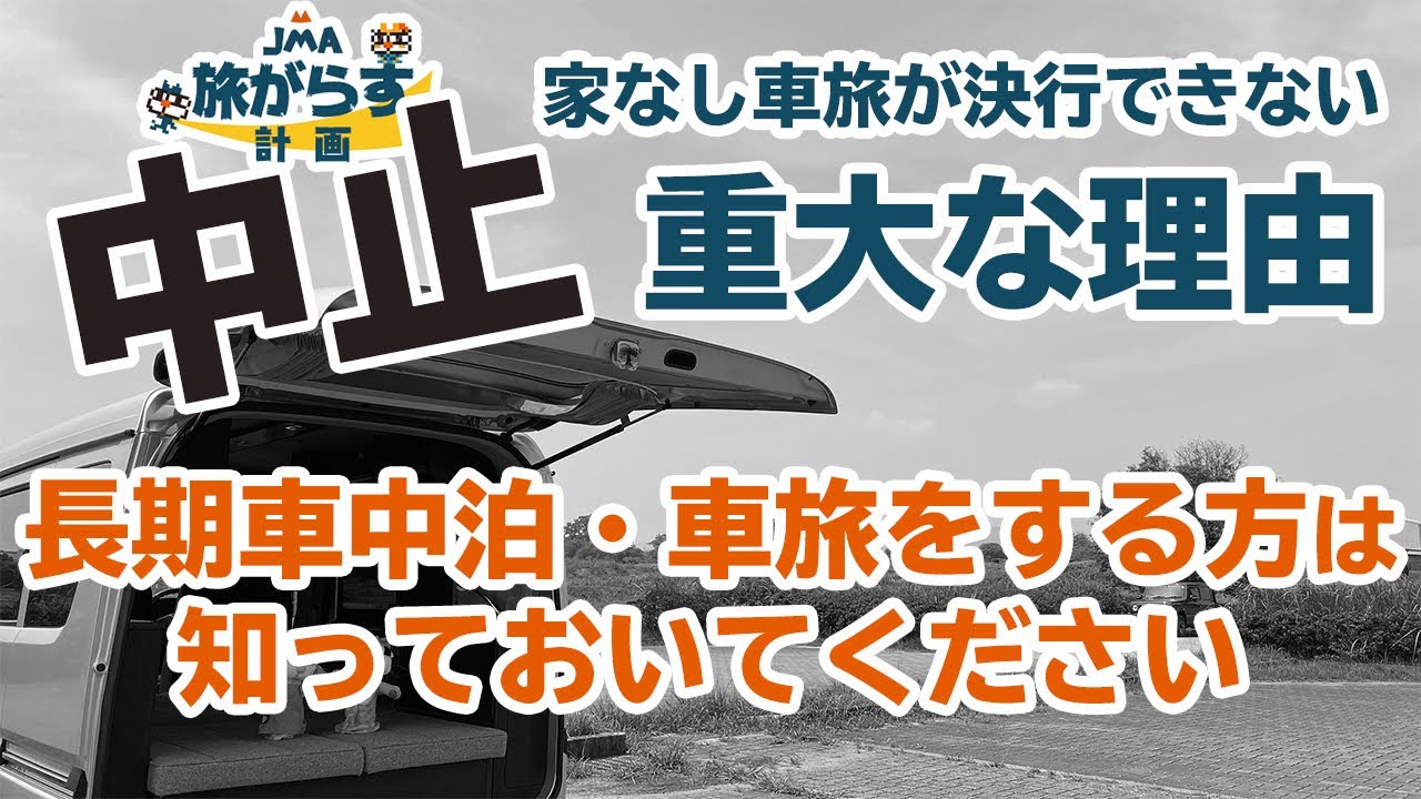 軽キャン 家なし車旅を中止にした重大な理由 長期の車旅を計画 実行している方は必ず知っておいてください 住民票問題 Youtube