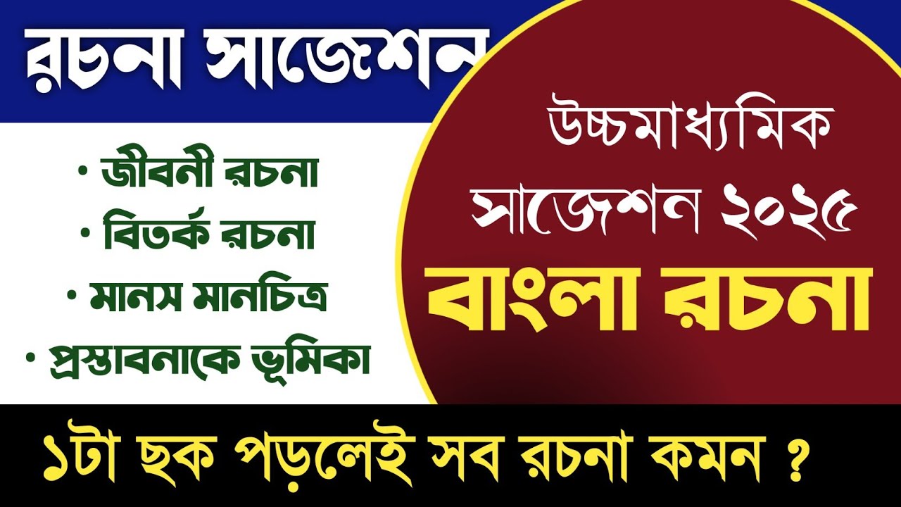 উচ্চমাধ্যমিক বাংলা রচনা সাজেশন ২০২৫ || জীবনী রচনা লেখার ছক ||