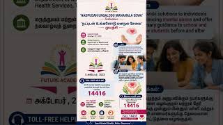 Nadpudan Ungalodu Mananala Sevai #tnpsc #tnschemes #tnhealth #tngovt #14416 #group2 #group4 #group1