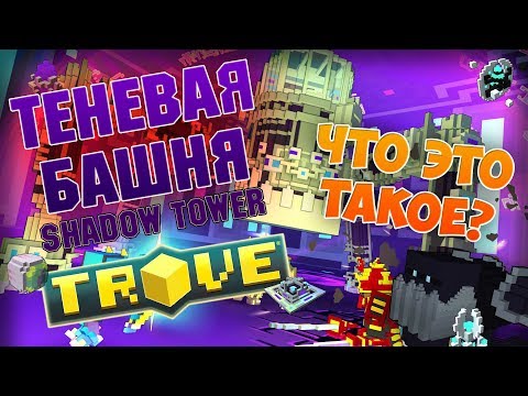 TROVE - ТЕНЕВАЯ БАШНЯ! ЧТО ЭТО ТАКОЕ? ДЛЯ НОВИЧКОВ - SHADOW TOWER.