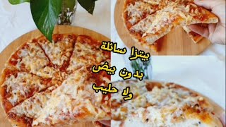 بيتزا سائلة  سهلة بدون تعقيدات وبقادير مضبوطة ?بيتزاpizza