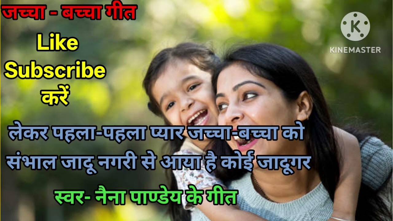 जच्चा बच्चा सोहर गीत। हिंदी जच्चा बच्चा सोहर गीत। अवधी जच्चा बच्चा सोहर गीत।