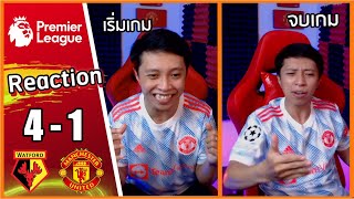 บอลคอนเทนต์!เน้นให้แฟนบอลมีอารมณ์ร่วม ลาก่อนน้า[EP.8] Watford 4 -1 Man United | [REACTION] รีแอคชั่น