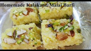 होटल जैसा दानेदार मलाई बर्फी/कलाकंद बनाने का आसान तरीका/Homemade Kalakand recipe/Malai Barfi.