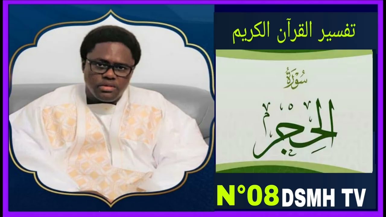 تفسير القرآن سورة الحجر رقم 08 tafsir du coran 