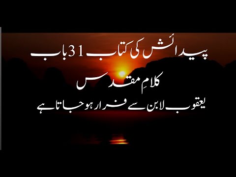 The book of Genesis 31 chapter in Urdu Urdu Bible  | یعقوب لابن سے فرار ہو جاتا ہے پیدائش کی کتاب
