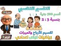 التقسيم التناسبي تطبيقات النسبة والتناسب الدرس الثالث رياضيات للصف الاول الاعدادي ترم اول حصة 3 
