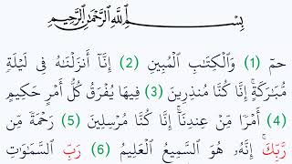 سورة الدخان مكتوبة كاملة بالتشكيل بدون صوت