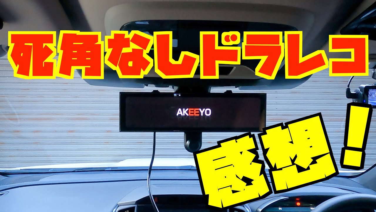 世界初の720度ミラー型ドラレコ 配線1本 4k相当 AKY-V720S – AKEEYO