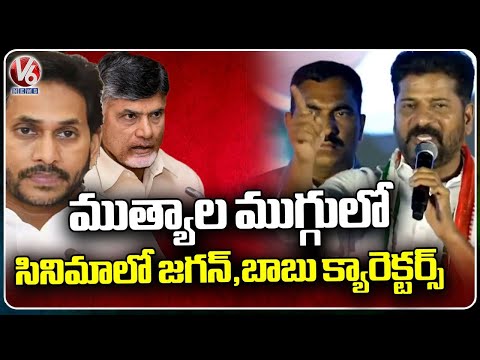 CM Revanth Reddy Funny Satires On Babu And Jagan In Visakhapatnam Public Meeting  | V6 News - V6NEWSTELUGU