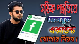 সঠিক পদ্ধতিতে ফেসবুক একাউন্ট খোলার নিয়ম | How to Create a New Facebook Account 2023|@jpnbanglatech