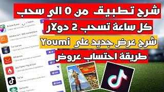 شرح تطبيق اجنبي من 0 نقطة الى سحب 2 دولار كل ساعة من عروض جديدة / طريقة تنفيد عروض و احتساب نقاط